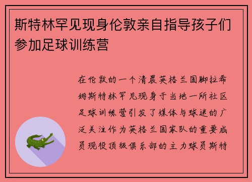 斯特林罕见现身伦敦亲自指导孩子们参加足球训练营
