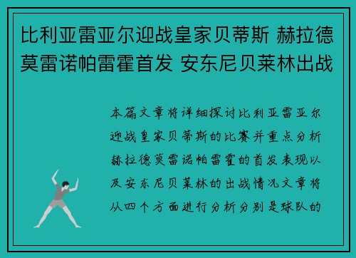 比利亚雷亚尔迎战皇家贝蒂斯 赫拉德莫雷诺帕雷霍首发 安东尼贝莱林出战