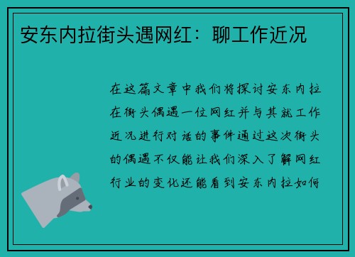 安东内拉街头遇网红：聊工作近况