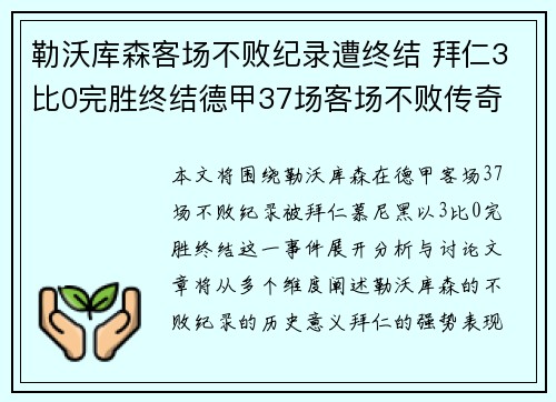 勒沃库森客场不败纪录遭终结 拜仁3比0完胜终结德甲37场客场不败传奇