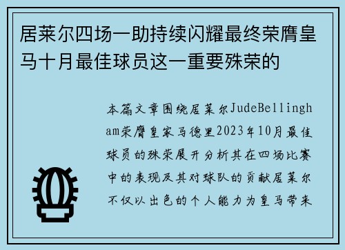 居莱尔四场一助持续闪耀最终荣膺皇马十月最佳球员这一重要殊荣的