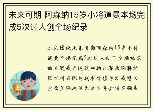 未来可期 阿森纳15岁小将道曼本场完成5次过人创全场纪录
