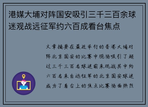 港媒大埔对阵国安吸引三千三百余球迷观战远征军约六百成看台焦点