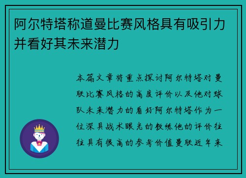 阿尔特塔称道曼比赛风格具有吸引力并看好其未来潜力
