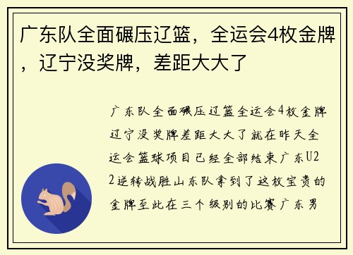 广东队全面碾压辽篮，全运会4枚金牌，辽宁没奖牌，差距大大了