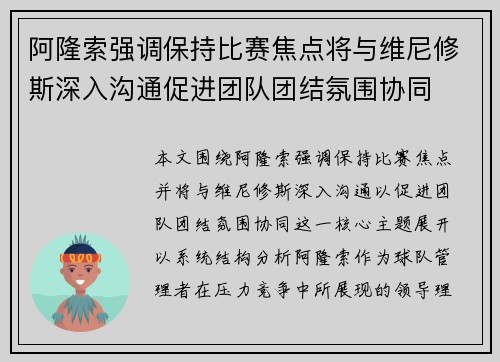 阿隆索强调保持比赛焦点将与维尼修斯深入沟通促进团队团结氛围协同