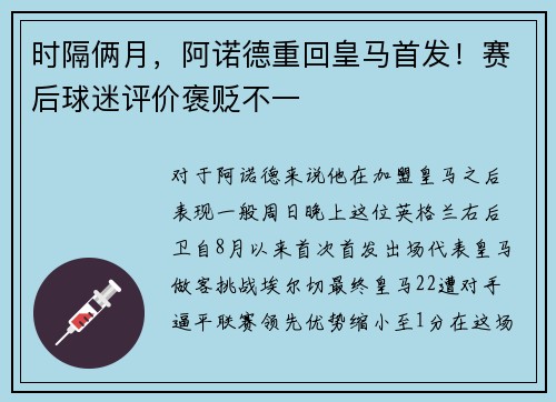时隔俩月，阿诺德重回皇马首发！赛后球迷评价褒贬不一