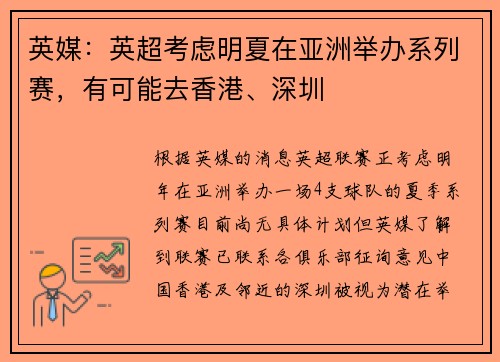 英媒：英超考虑明夏在亚洲举办系列赛，有可能去香港、深圳