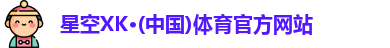 星空体育